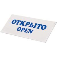 картинка Табличка «Открыто-Закрыто»; пластик; L=30, B=12см; белый, синий (02130108) TABL от интернет-магазина Posuda-bar