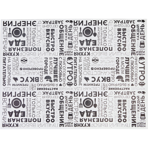 картинка Бумага д/подачи «Энергия»[1000шт]; L=40, B=30см; белый, черный (04142129) Prohotel от интернет-магазина Posuda-bar